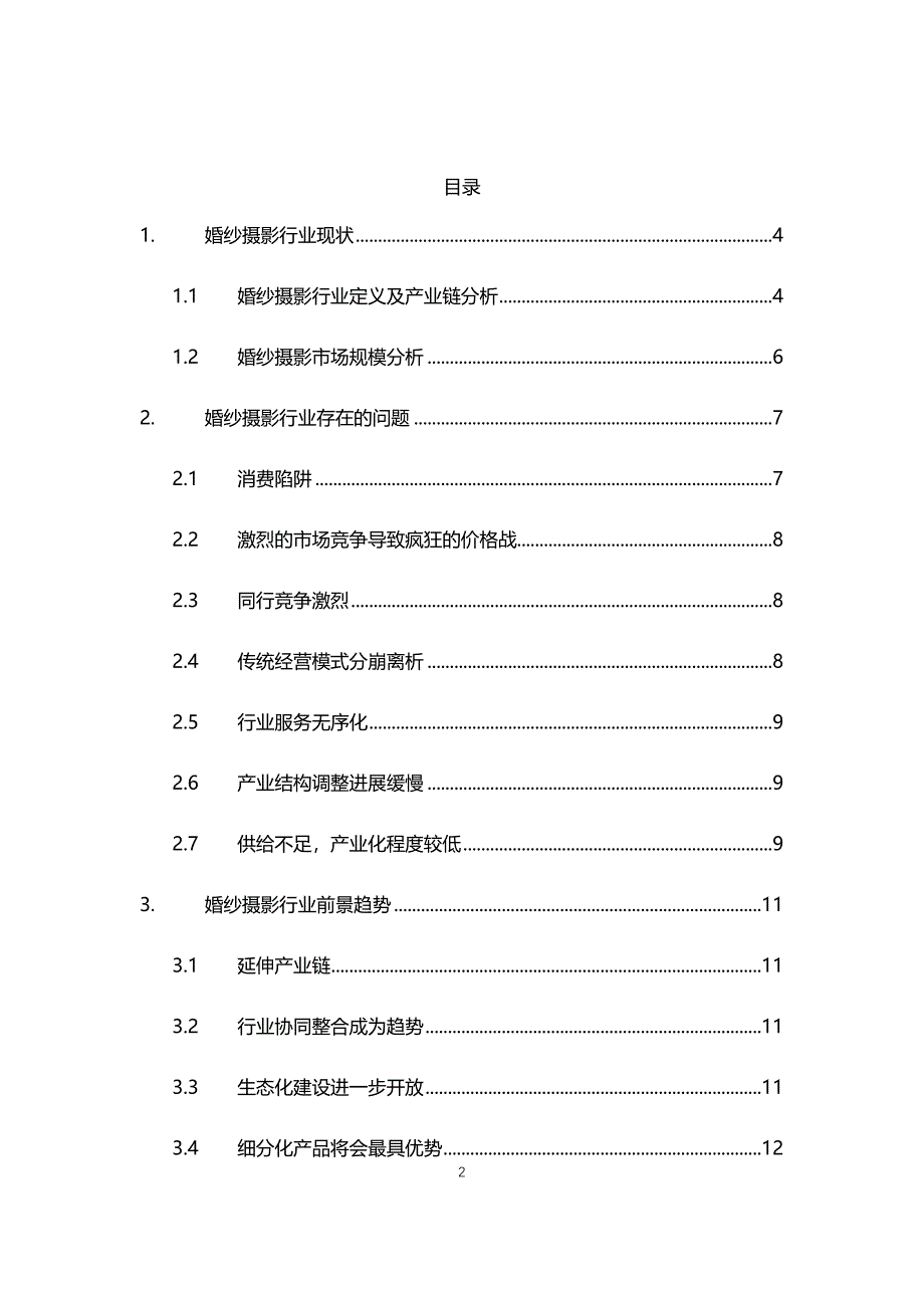 2021年婚纱摄影行业现状与前景趋势分析报告_第2页