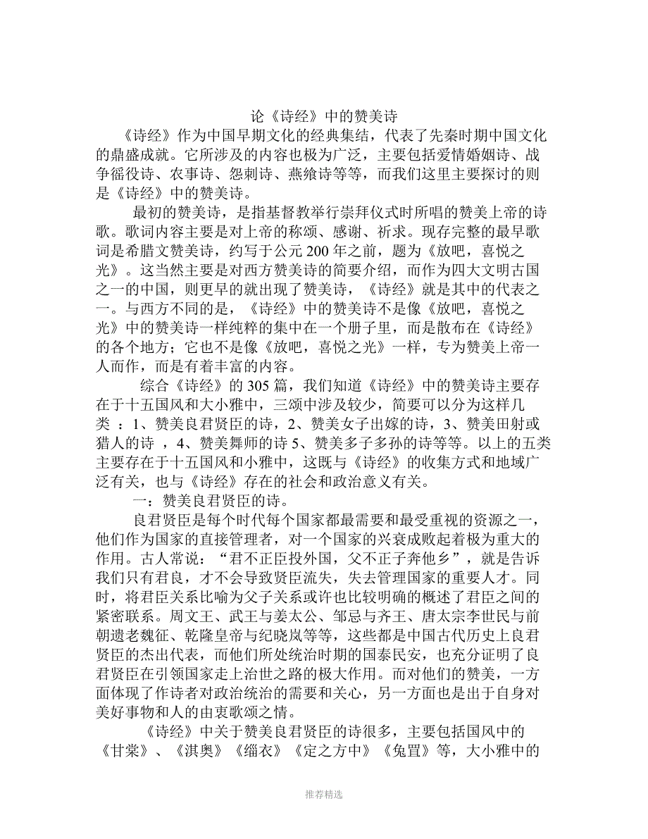 论《诗经》中的赞美诗_第1页
