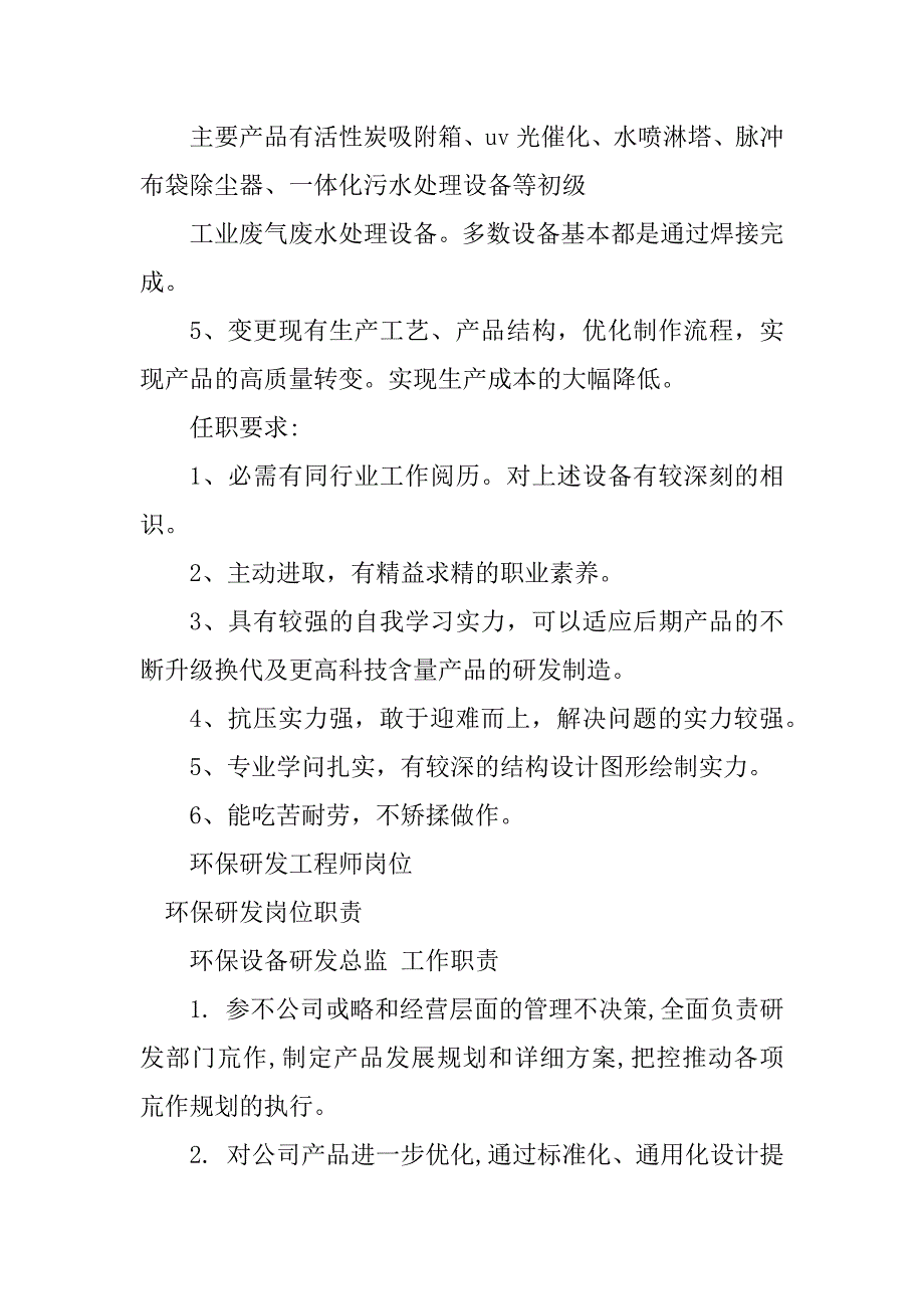 2023年环保研发岗位职责4篇_第2页