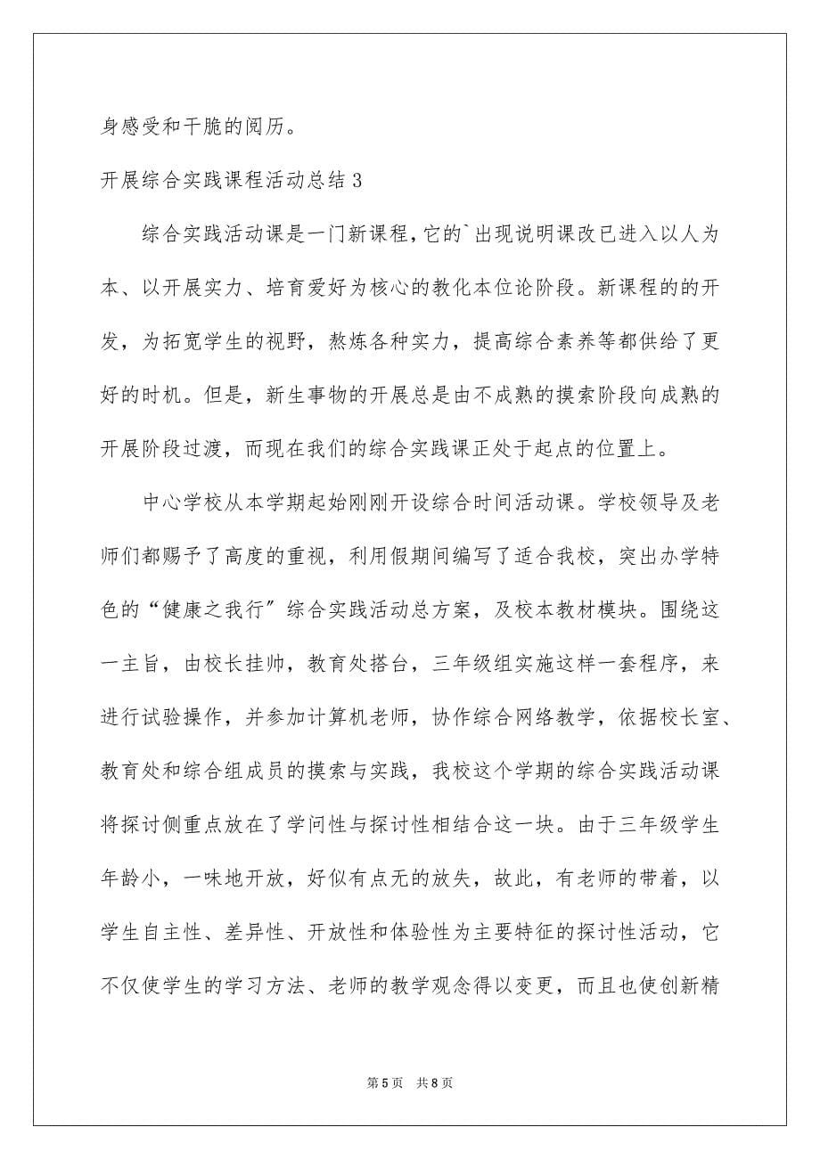 2023开展综合实践课程活动总结范文.docx_第5页