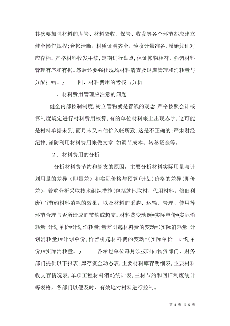 浅谈水利工程项目材料费用的控制_第4页