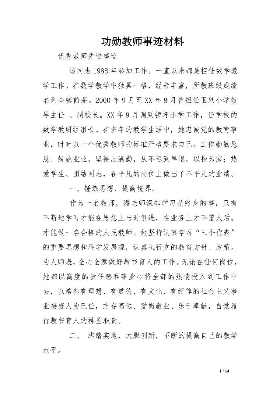 功勋教师事迹材料_第1页