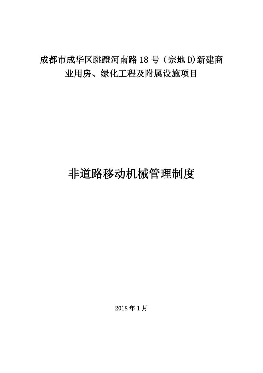 【施工管理】施工现场非道路移动机械管理制度.docx_第1页