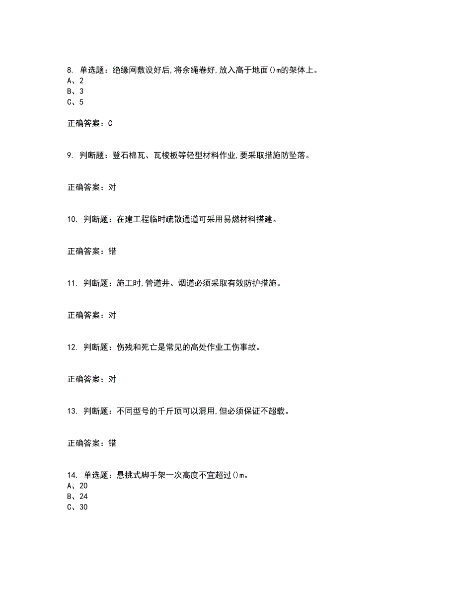 登高架设作业安全生产资格证书考核（全考点）试题附答案参考68_第2页