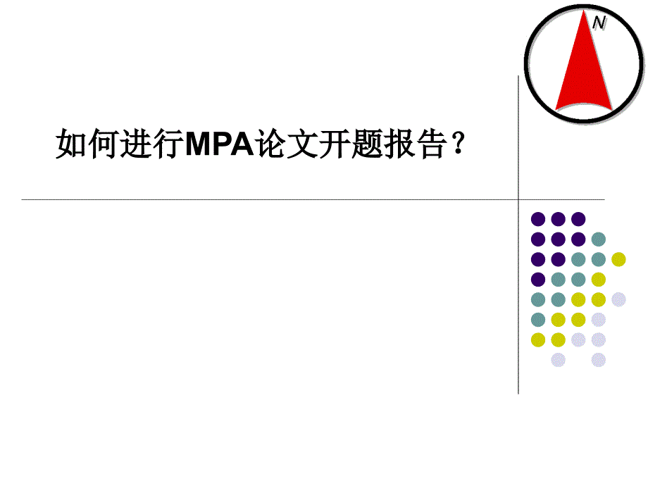 如何进行MPA论文开题报告_第1页