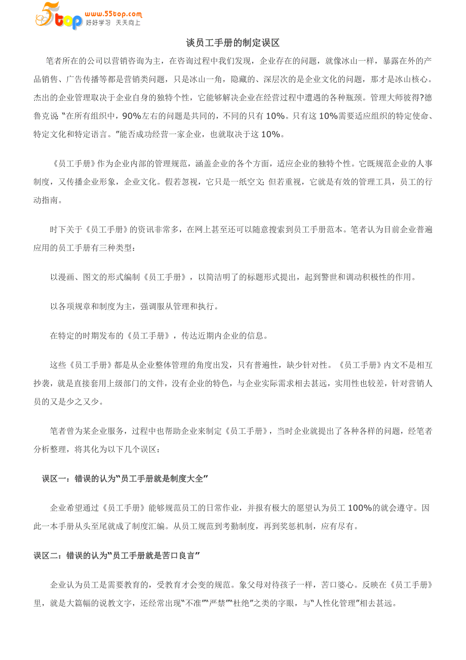 【管理精品】谈员工手册的制定误区_第1页