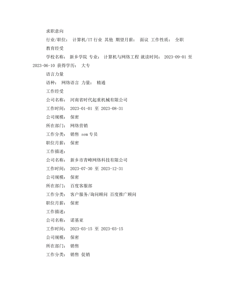 2023年网络工程专业的简历.doc_第3页