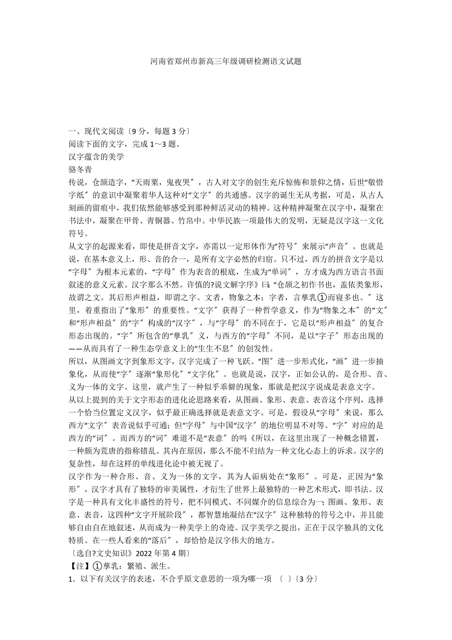 河南省郑州市新高三年级调研检测语文试题_第1页