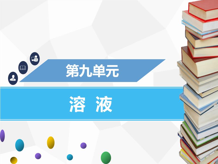 九年级化学下册 第九单元 溶液 课题2 溶解度 第1课时 饱和溶液课件 新人教版.ppt_第1页