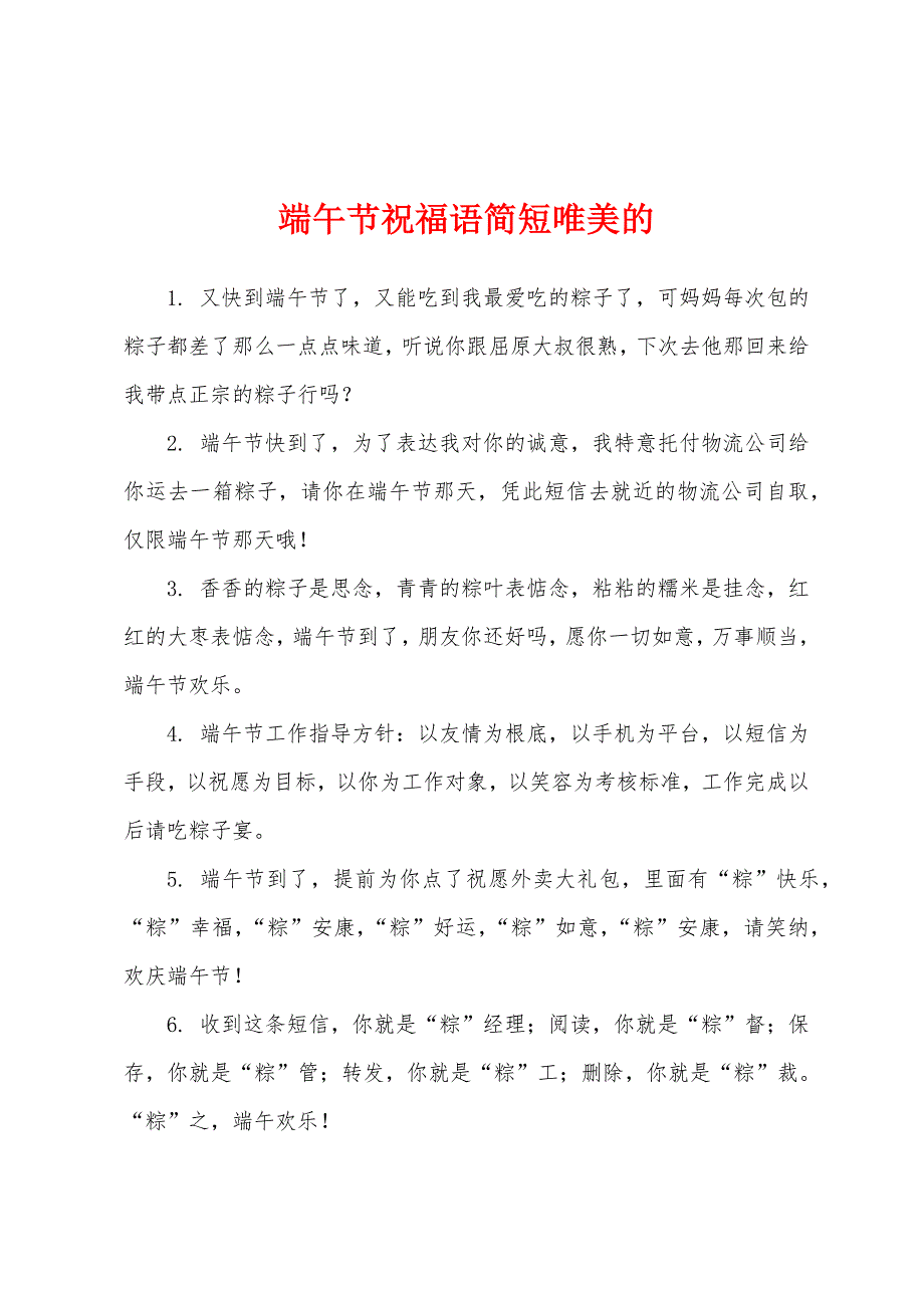 端午节祝福语简短唯美的.docx_第1页