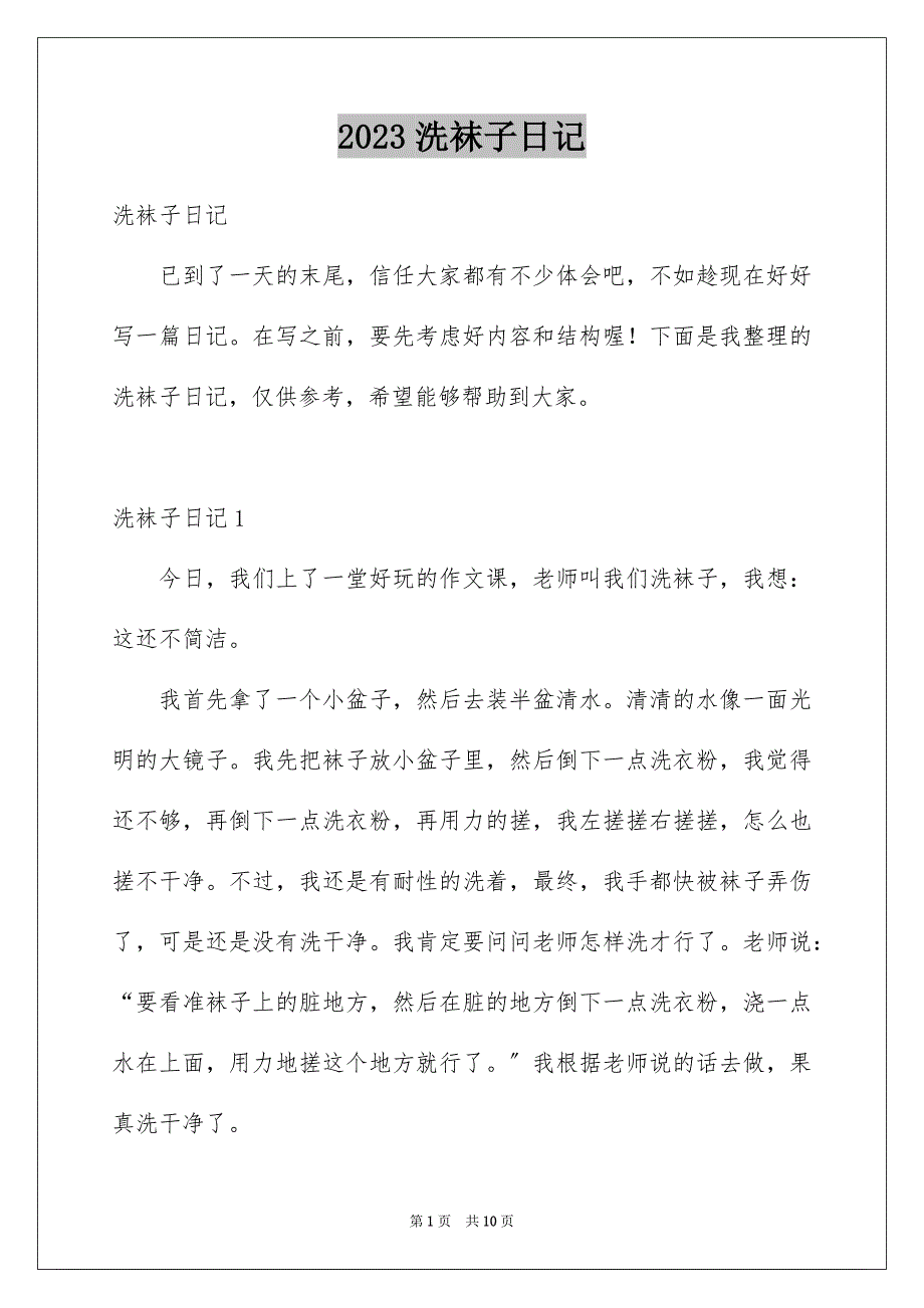 2023年洗袜子日记2范文.docx_第1页