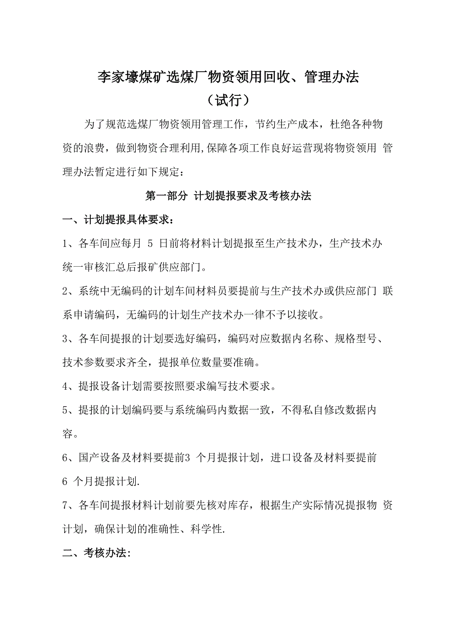 选煤厂物资领用回收、管理办法(试行)_第1页