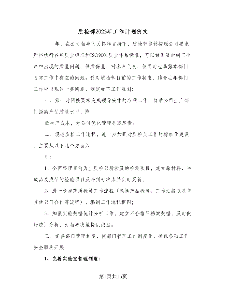 质检部2023年工作计划例文（四篇）_第1页