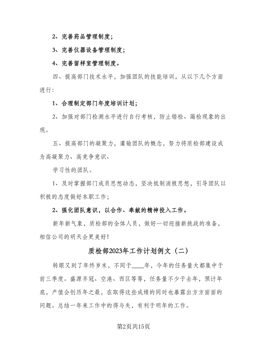 质检部2023年工作计划例文（四篇）_第2页