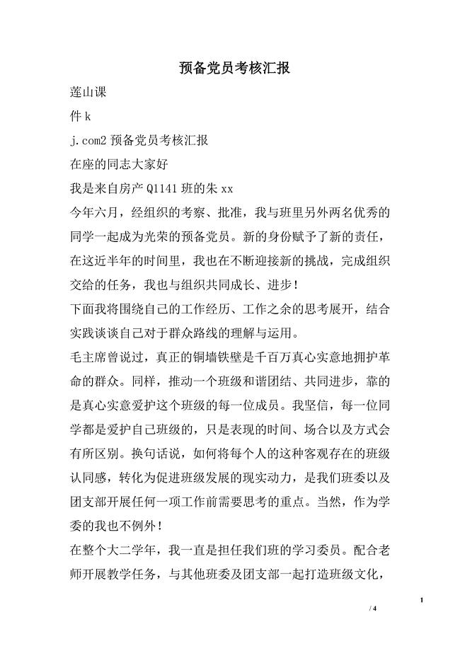 预备党员考核汇报
