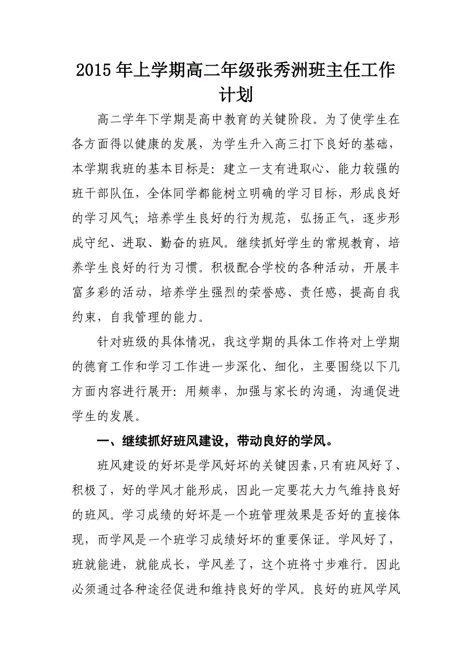 年上学期高二年级张秀洲班主任工作计划_第1页