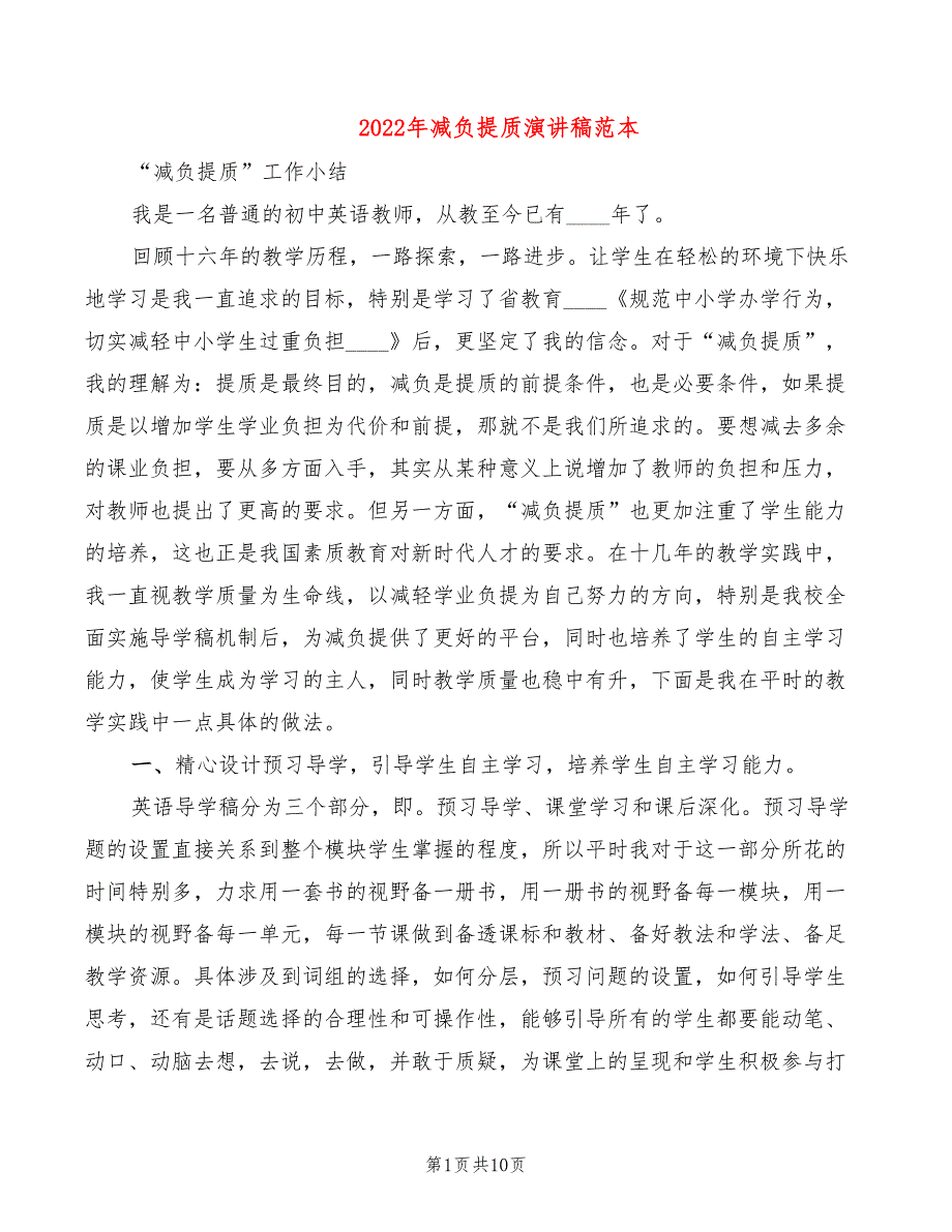 2022年减负提质演讲稿范本_第1页