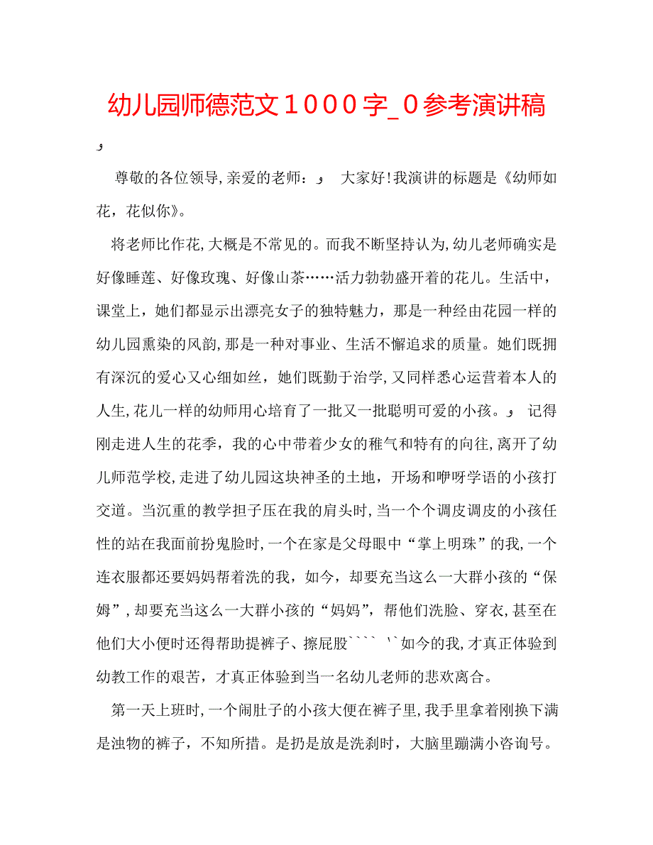 幼儿园师德范文1000字演讲稿_第1页