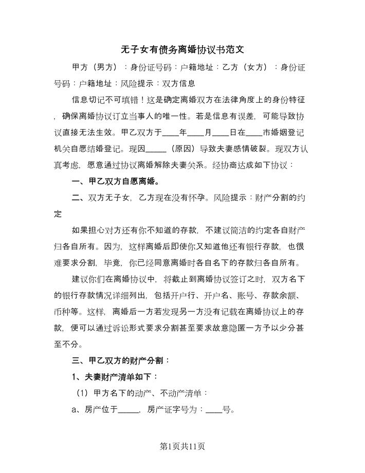 无子女有债务离婚协议书范文（六篇）.doc