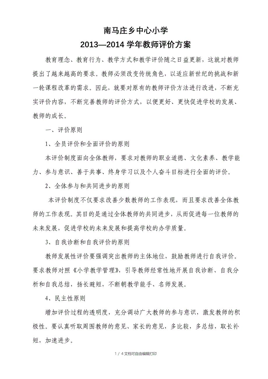 -学年教师评价方案_第1页