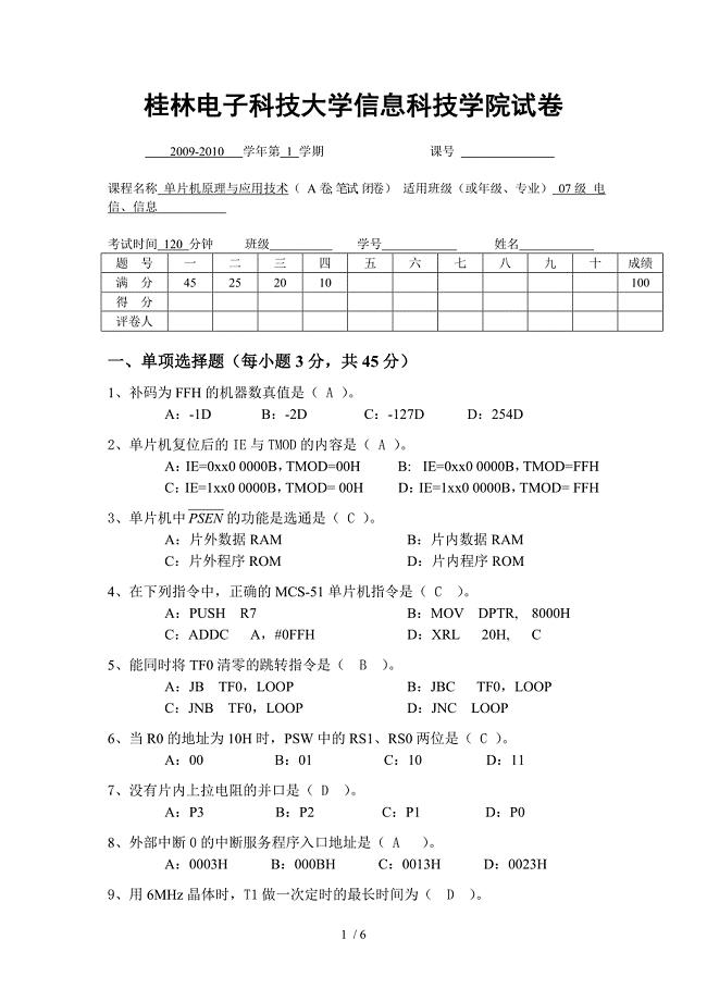 随米文库桂林电子科技大学第1学期单片机原理与应用技术考试试卷A1及答案
