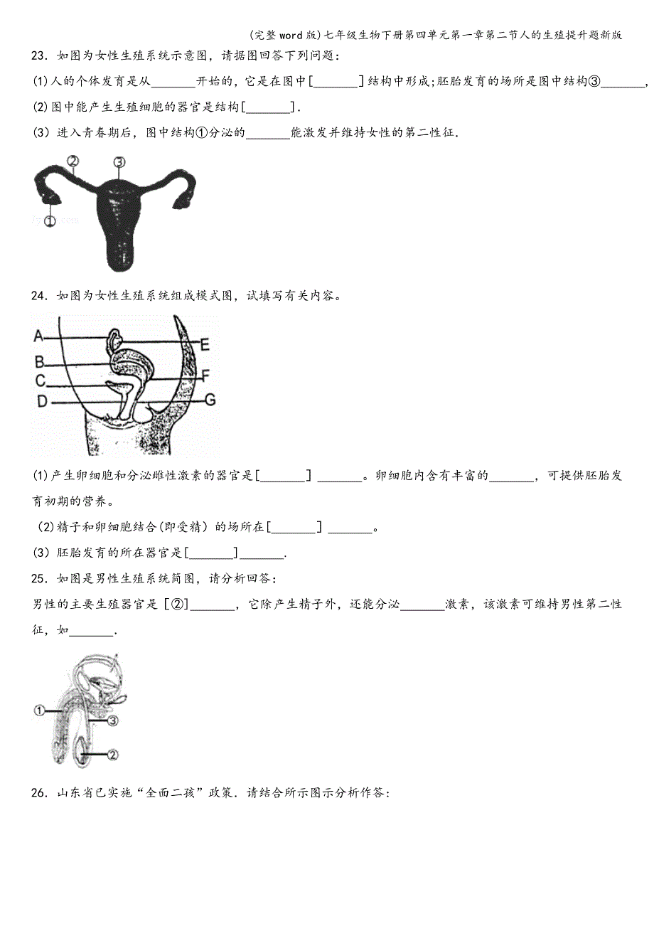 (完整word版)七年级生物下册第四单元第一章第二节人的生殖提升题新版.doc_第4页