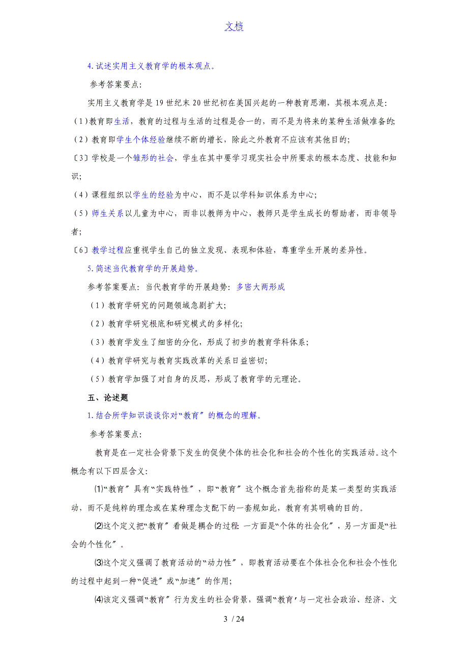 《教育学基础》课后习题问题详解解析汇报_第3页