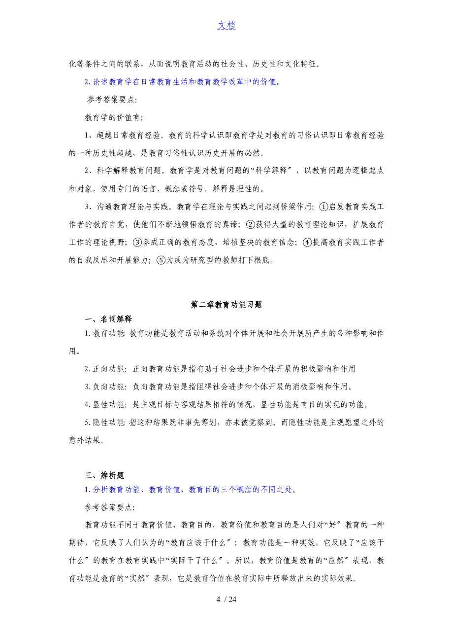 《教育学基础》课后习题问题详解解析汇报_第4页