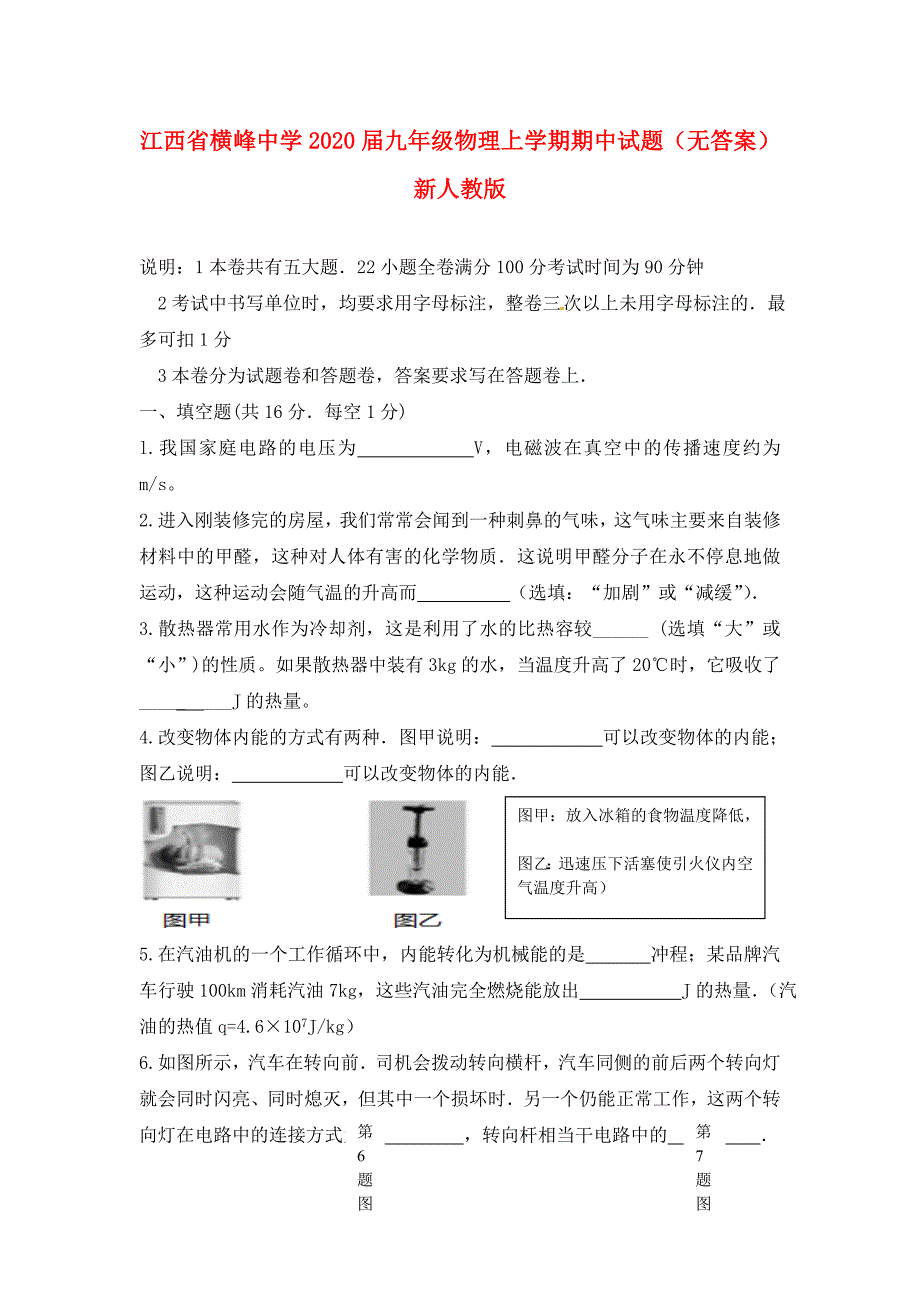 江西省横峰中学九年级物理上学期期中试题无答案新人教版_第1页