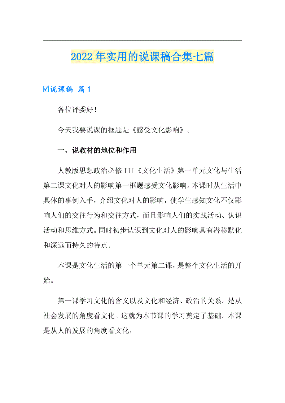 2022年实用的说课稿合集七篇_第1页