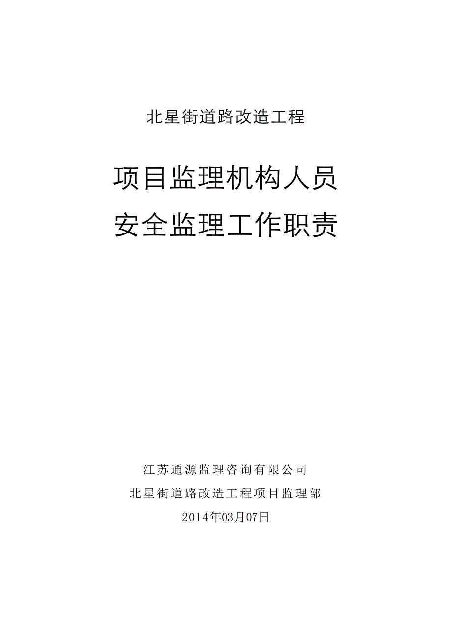 总监、专监、监理员安全职责N.doc_第1页