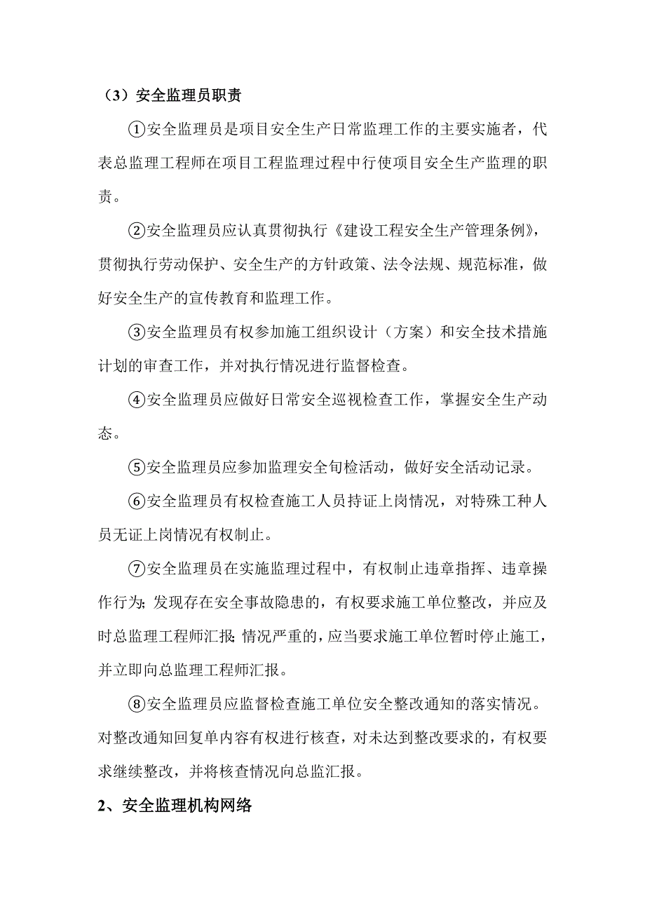 总监、专监、监理员安全职责N.doc_第3页