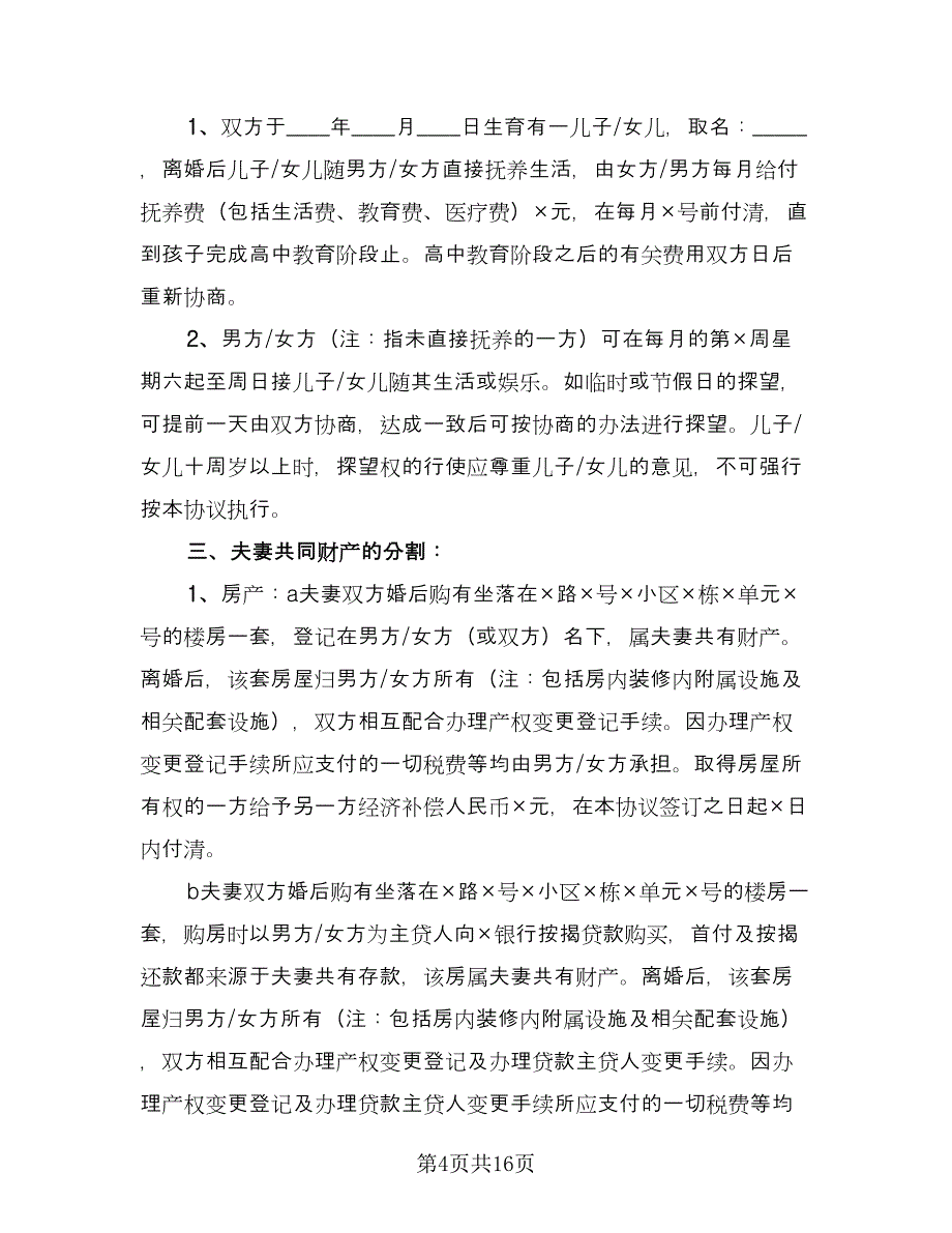 夫妻的离婚协议简单版（九篇）_第4页