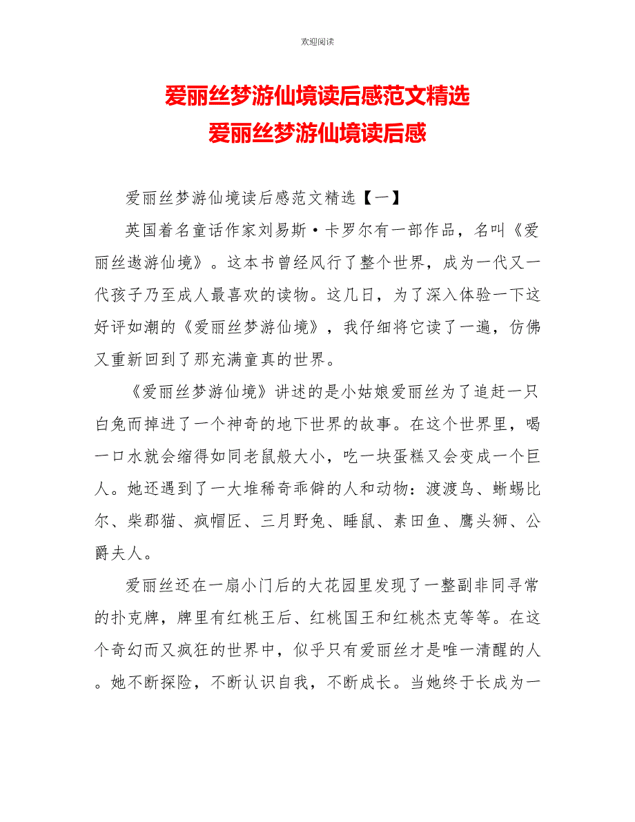 爱丽丝梦游仙境读后感范文精选爱丽丝梦游仙境读后感_第1页