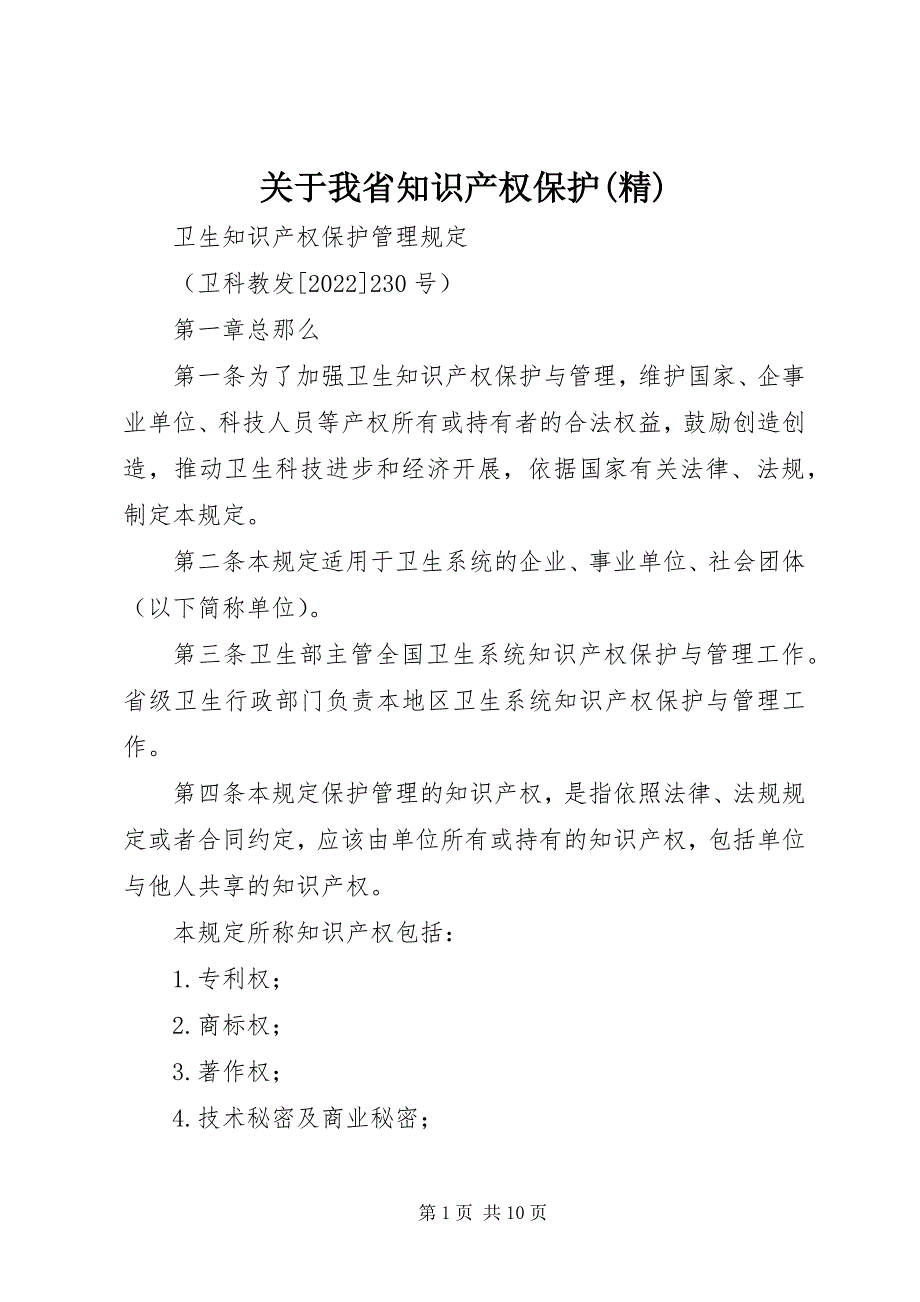 2023年我省知识产权保护(精).docx_第1页