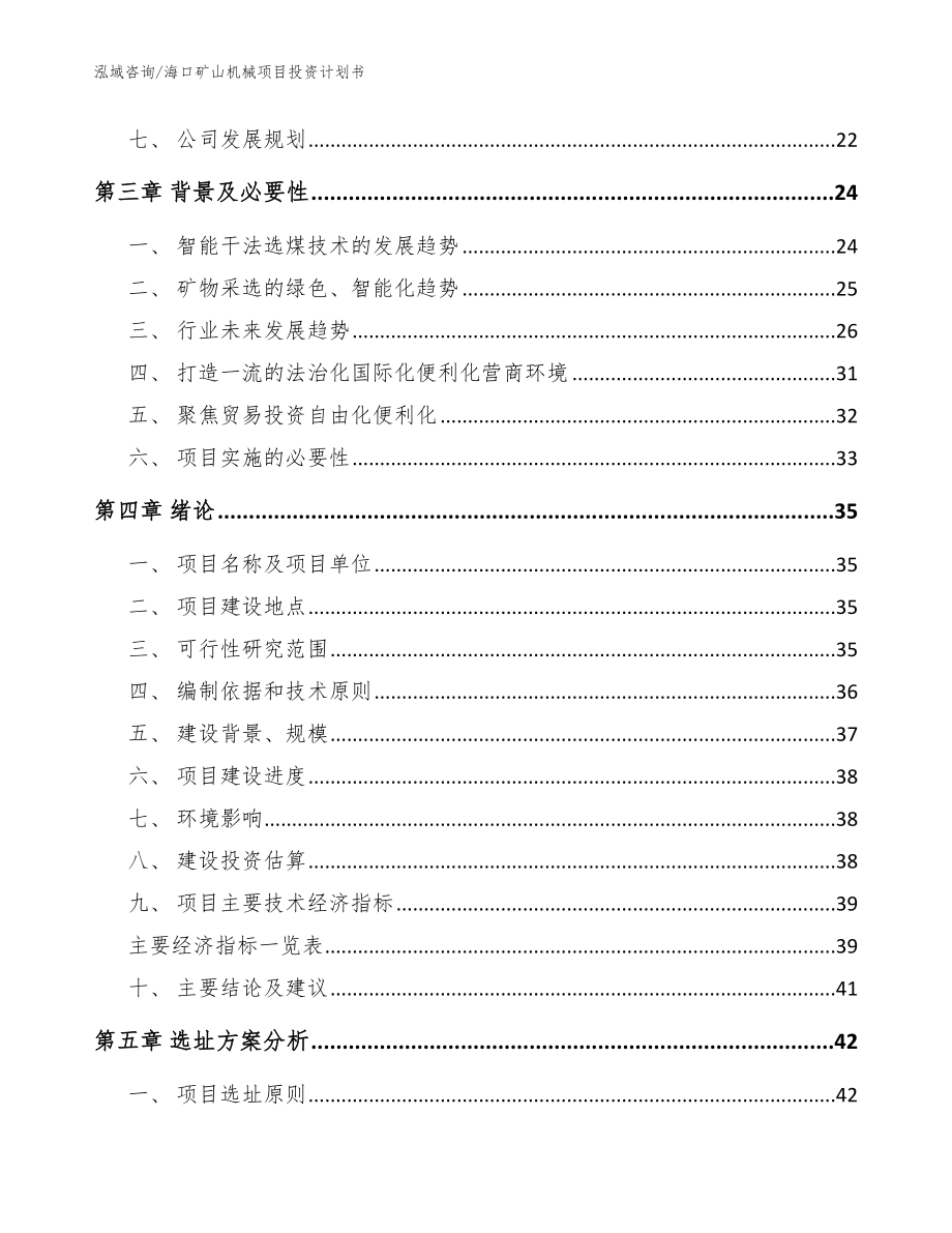 海口矿山机械项目投资计划书【模板】_第4页