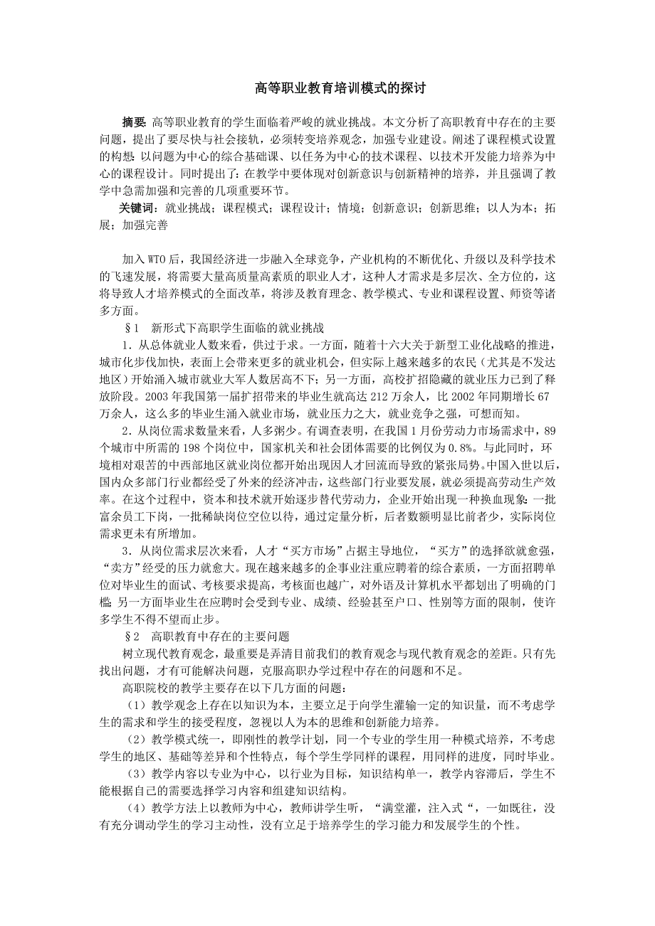 高等职业教育培训模式的探讨_第1页