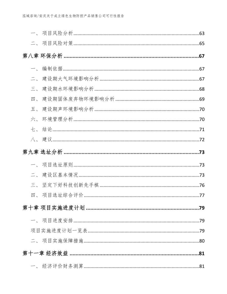 安庆关于成立绿色生物防控产品销售公司可行性报告（模板范本）_第5页