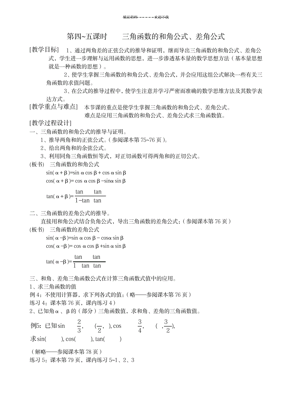 三角函数的和差公式_金融证券-股票技术指标学习_第1页