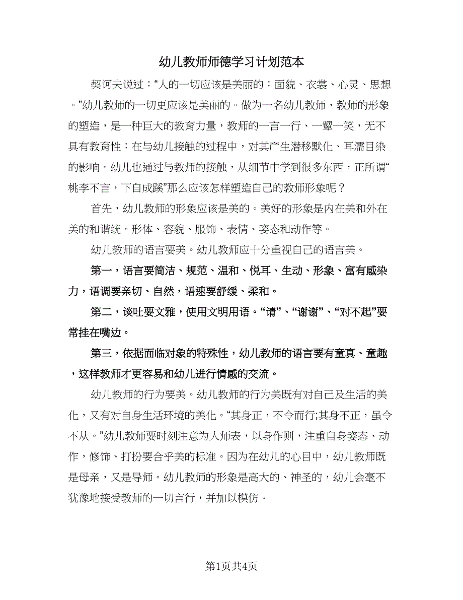 幼儿教师师德学习计划范本（二篇）.doc_第1页