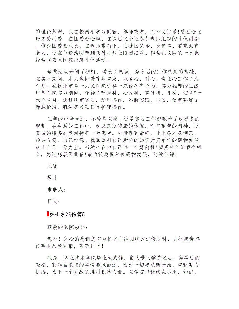 2022年关于护士求职信集合6篇_第4页