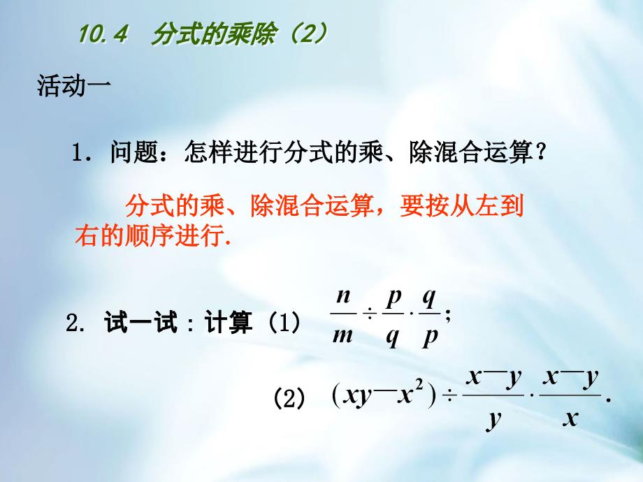 精品苏科版八年级下10.4分式的乘除【2】ppt课件_第4页