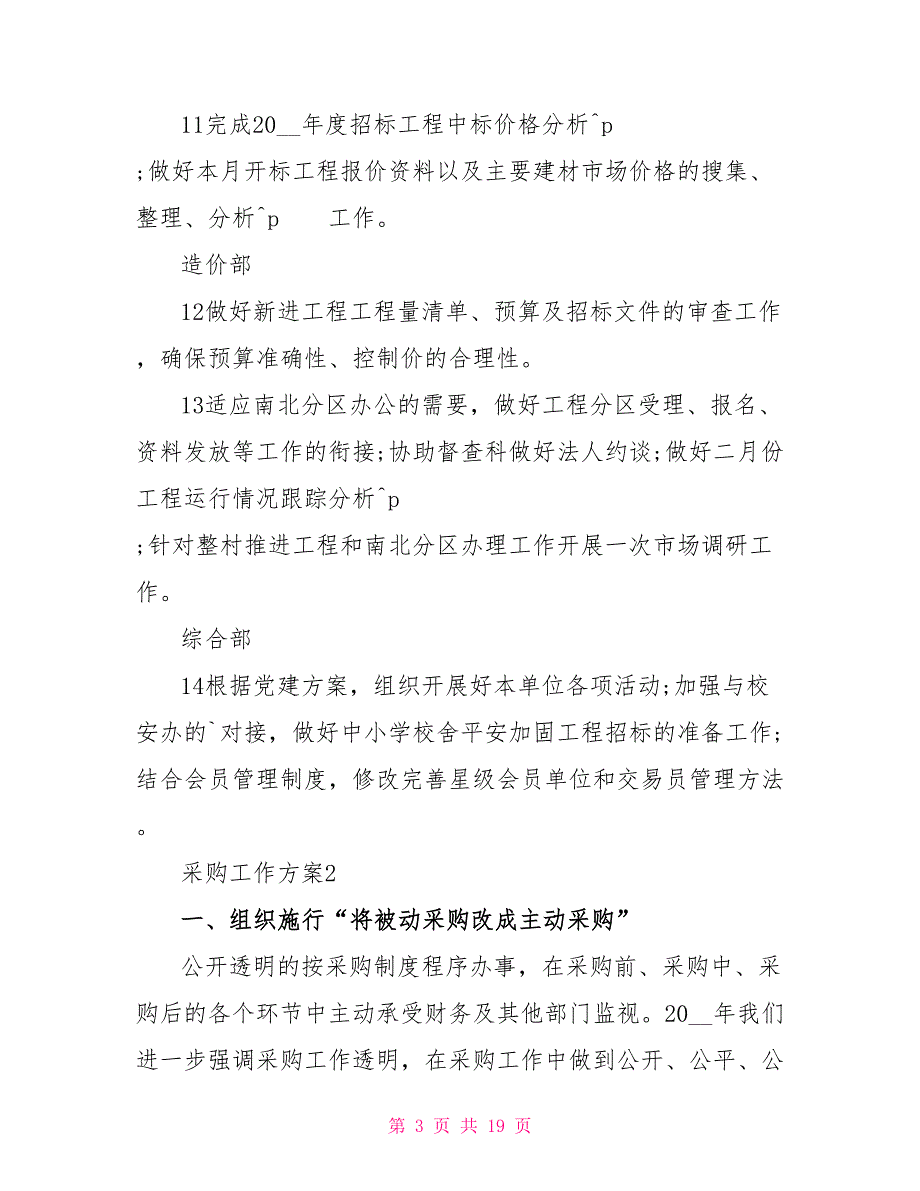 采购工作计划2022最新_第3页