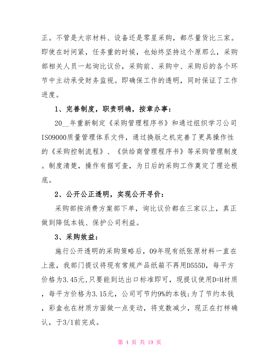 采购工作计划2022最新_第4页