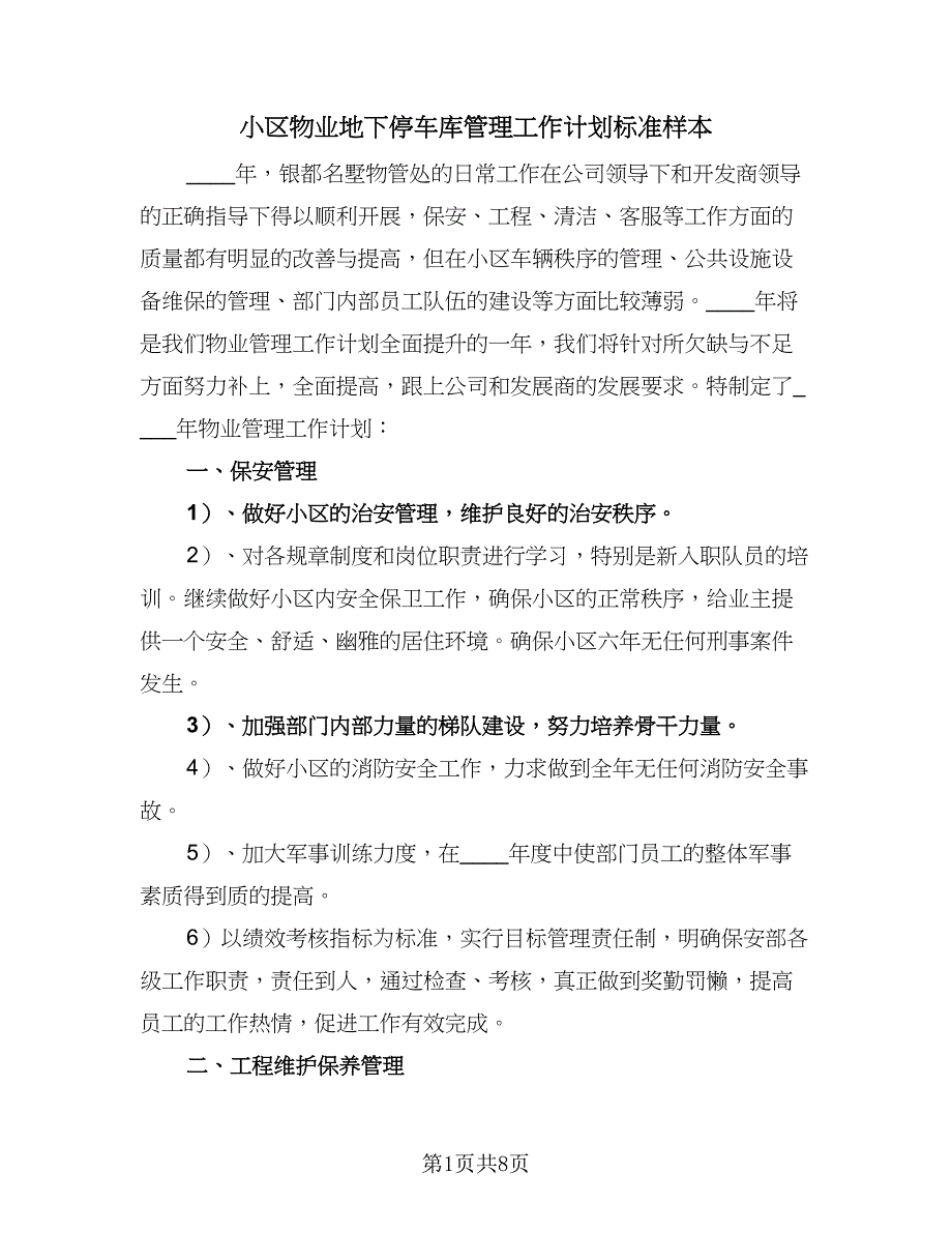 小区物业地下停车库管理工作计划标准样本（三篇）.doc_第1页