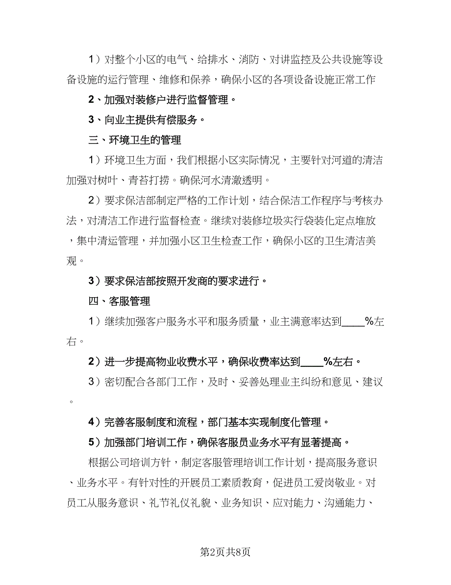 小区物业地下停车库管理工作计划标准样本（三篇）.doc_第2页