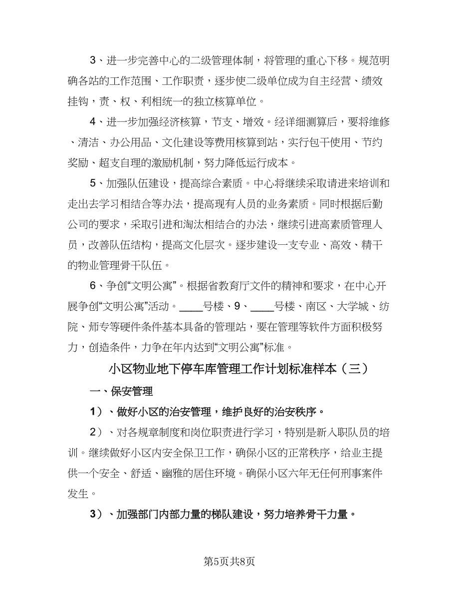 小区物业地下停车库管理工作计划标准样本（三篇）.doc_第5页