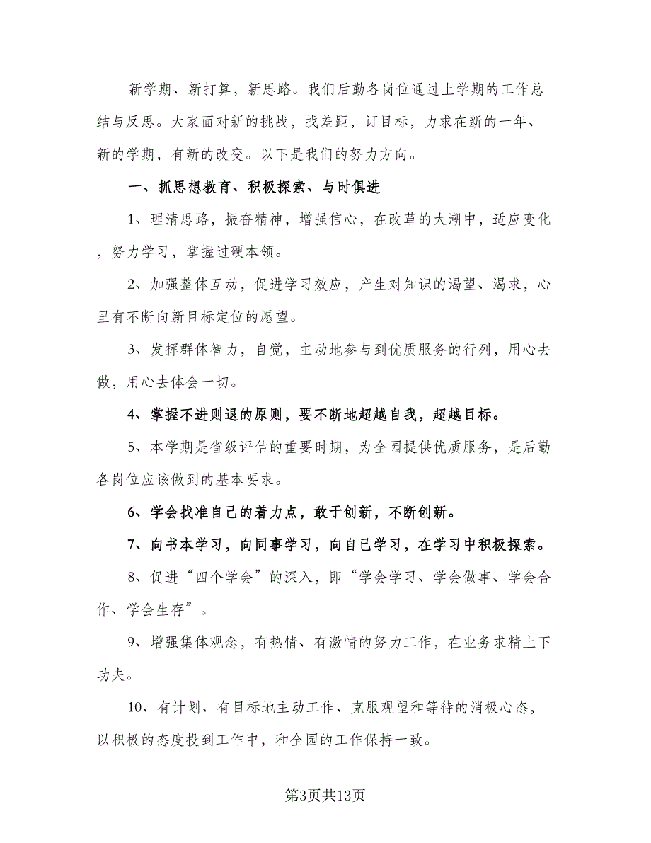 学校总务后勤的工作计划标准范文（5篇）_第3页