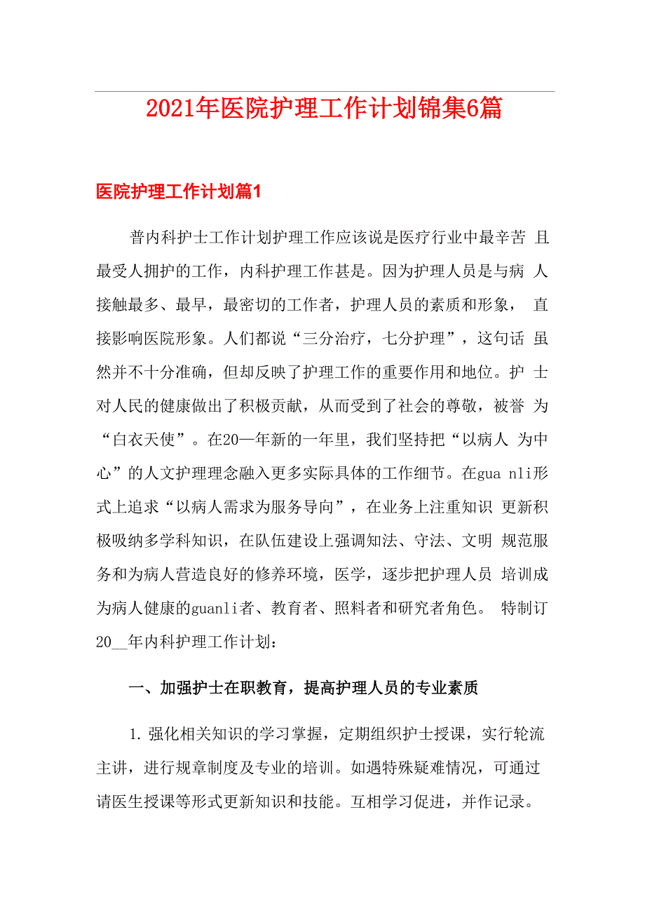 2021年医院护理工作计划锦集6篇_第1页