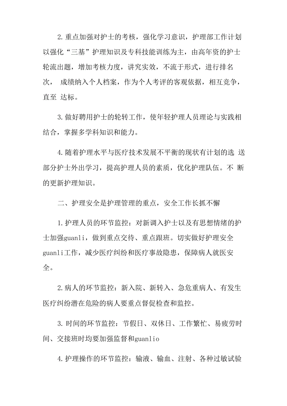 2021年医院护理工作计划锦集6篇_第2页